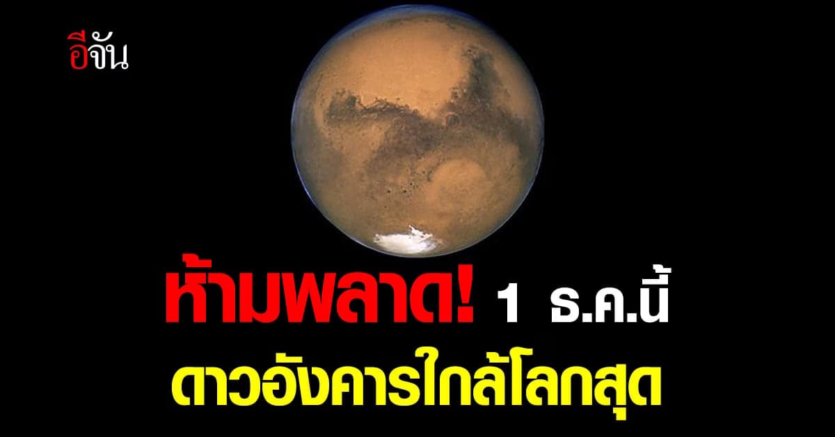 ห้ามพลาด! 1 ธ.ค.นี้ ดาวอังคารใกล้โลกสุด