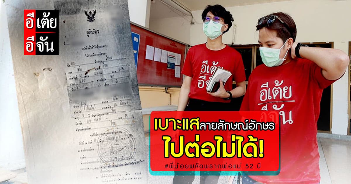 อีเต้ยอีจันไปต่อไม่ได้แล้ว! กับเบาะแสลายลักษณ์อักษรของพ่อแม่พี่น้อย