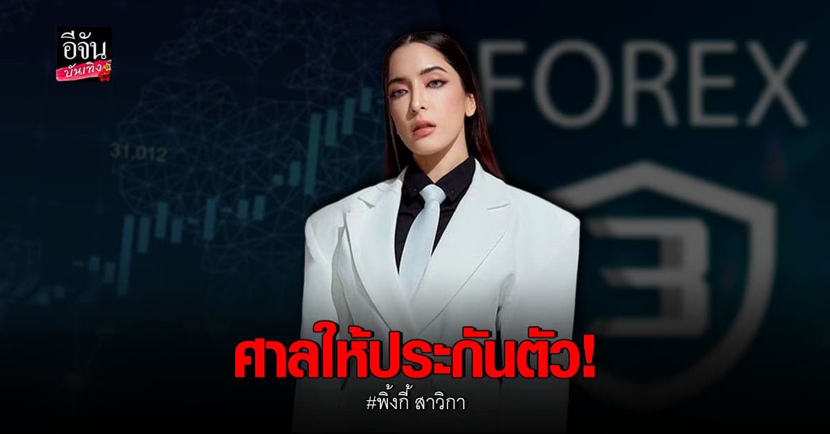 พิ้งกี้ สาวิกา ได้รับอนุญาตปล่อยตัวชั่วคราว ด้วยหลักทรัพย์ 5 ล้าน