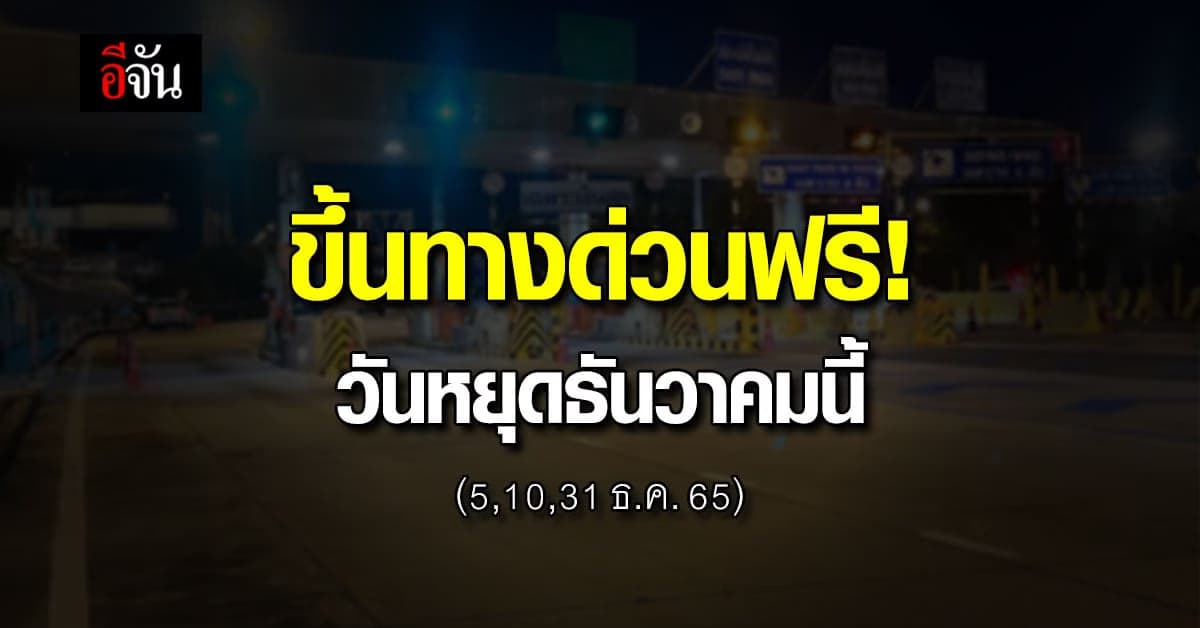 หยุดธันวานี้มีเฮ กทพ. ยกเว้นค่าผ่านทาง เช็กเส้นทางก่อนออกเดินทางได้เลย