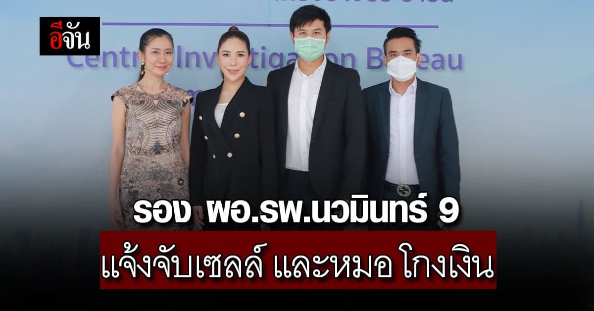 ดร. พิมพ์ขวัญ แจ้งจับเซลล์ หมอ ร่วมกันโกง แอบอ้างเป็นพยาบาล