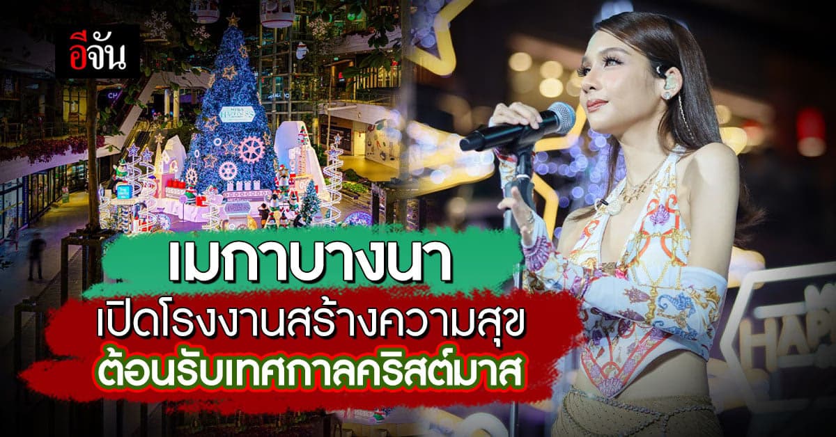 เมกาบางนาเปิดโรงงานสร้างความสุข ส่งมอบของขวัญสุดพิเศษ