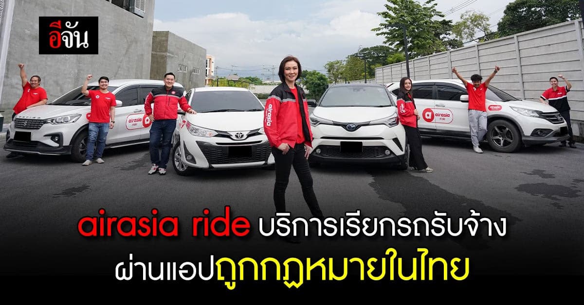 airasia ride เปิดตัวแอปเรียกรถถูกกฏหมาย เตรียมมัดใจลูกค้าและคนขับ