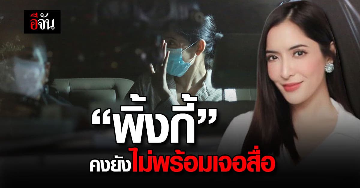 “พิ้งกี้” นั่งรถออกจากเรือนจำโบกมือทักทายสื่อ