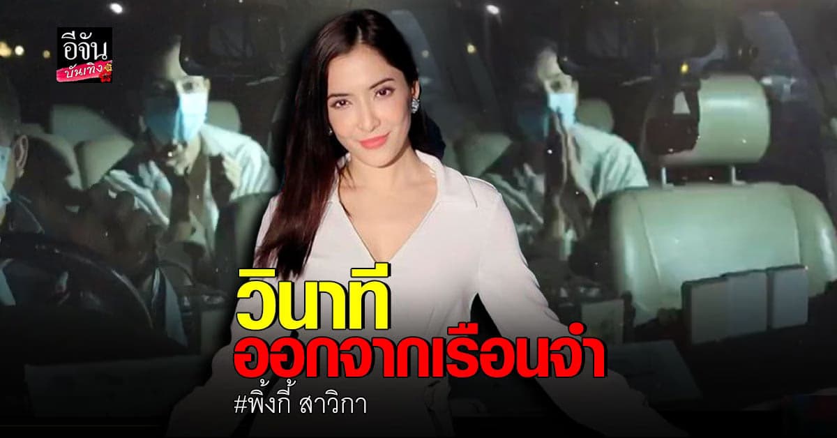 วินาที พิ้งกี้ สาวิกา ออกจากเรือนจำ มีสีหน้าสดใส พร้อมโบกมือทักทายสื่อ