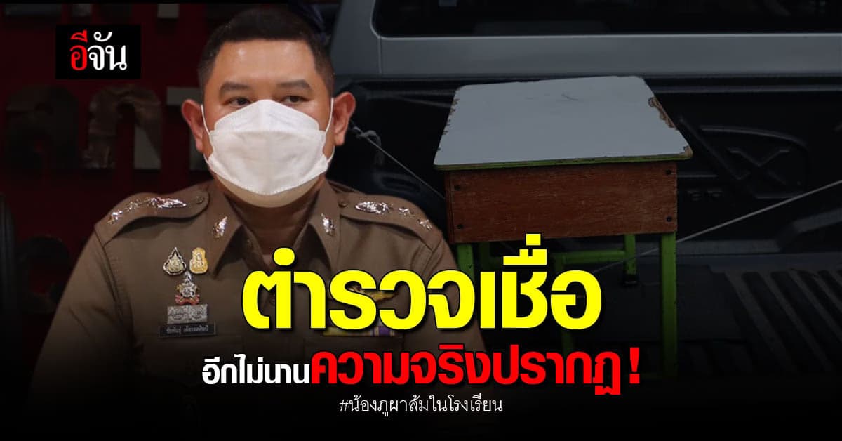 ตร.รวบรวมหลักฐาน ไขปริศนา เด็กอนุบาลล้มในโรงเรียนดับ