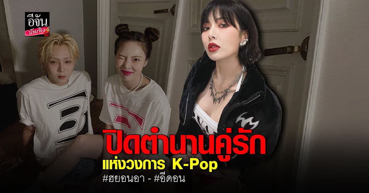 ฮนอนอา ประกาศจบความสัมพันธ์ อีดอน สายฟ้าแลบ!