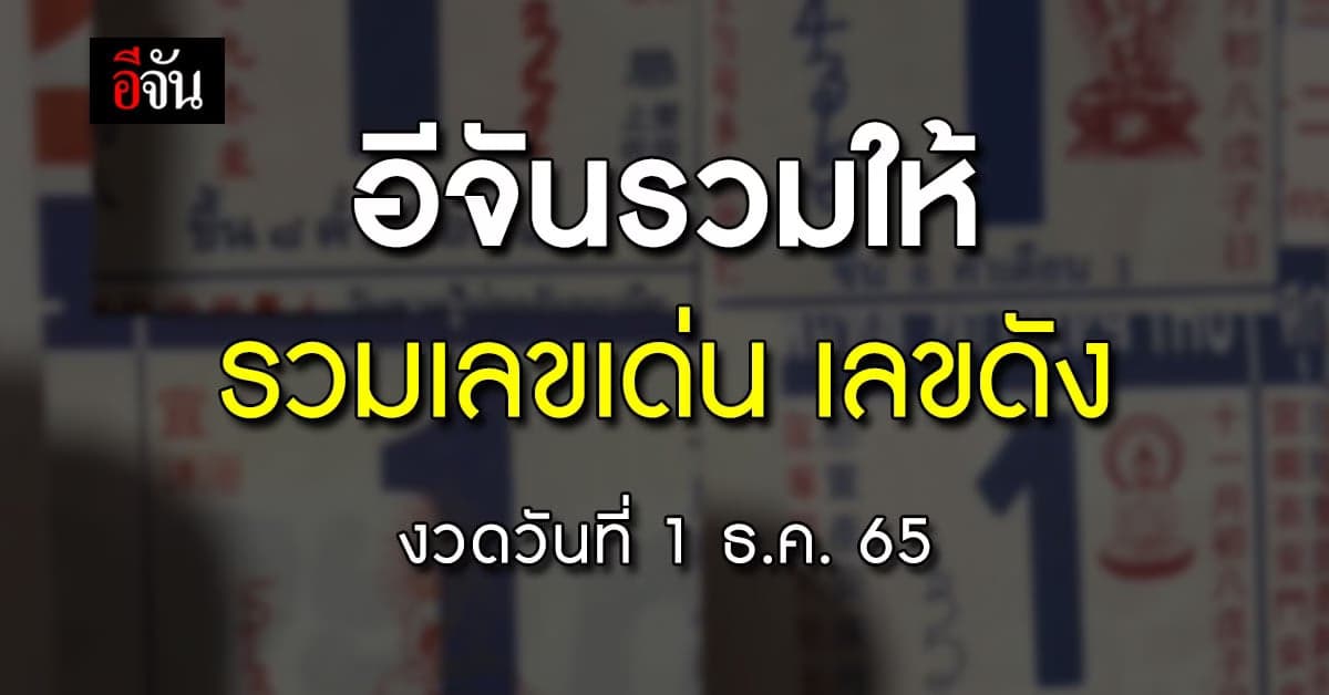 Live Blog : หวยงวดนี้ อีจันรวมให้ เลขเด็ด เลขดัง งวดวันที่ 1 ธ.ค. 65