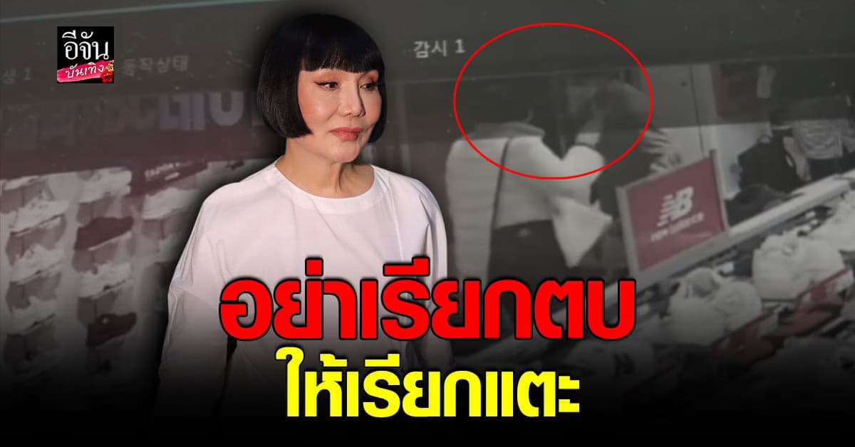 ม้า อรนภา ตั้งโต๊ะแถลง ยันไม่ได้ตบ แค่แตะ ดารารุ่นน้อง