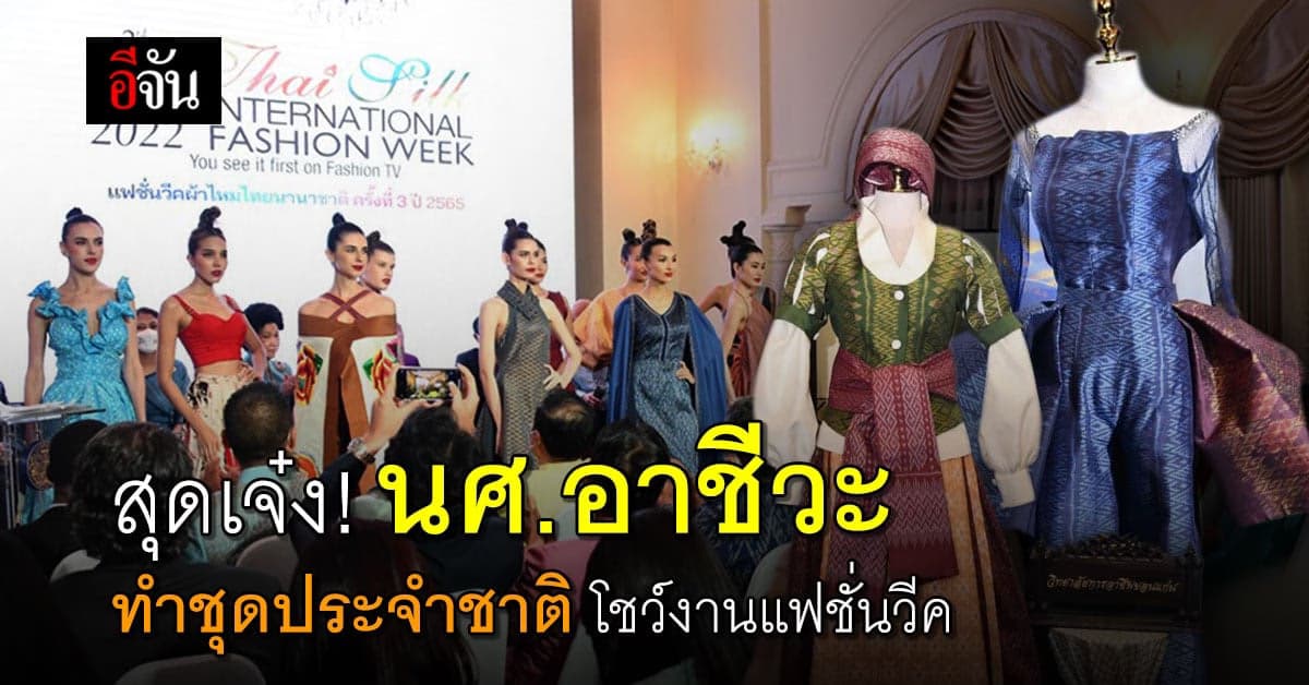 นศ.อาชีวะ ออกแบบ ชุดประจำชาติ เตรียมส่งโชว์ งานแฟชั่นวีคผ้าไหมไทย 65