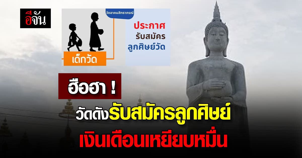 วัดดัง ฉะเชิงเทรา ประกาศรับสมัคร เด็กวัด เงินเดือนเหยียบหมื่น