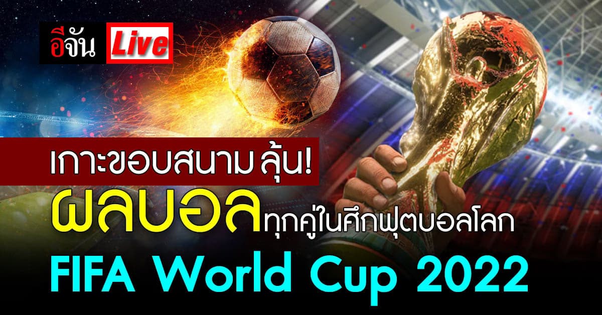 Live อัปเดต : ผลบอลทุกคู่ในศึก ฟีฟ่าเวิลด์คัพ ( FIFA World Cup 2022 )