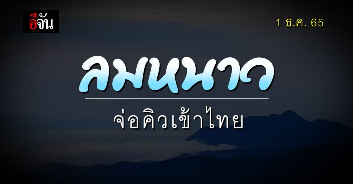 จ่อคิวเข้าไทย! อุตุฯ เผย สภาพอากาศวันนี้ (1 ธ.ค. 65) ลมหนาว ถึงลาวแล้ว