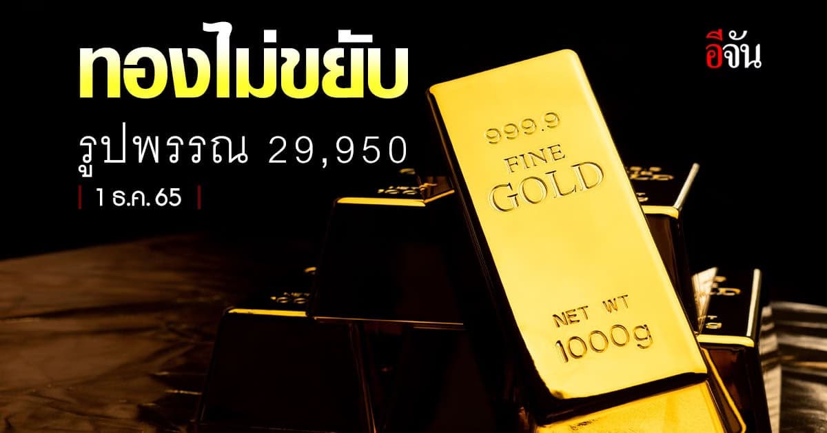ราคาทองคำวันนี้ (1 ธ.ค.65) ปรับครั้งที่ 1 ราคาไม่ขยับ รูปพรรณ 29,950
