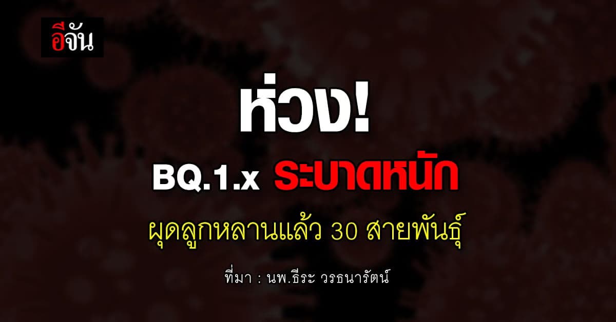 จับตา!  BQ.1.x ระบาดหนัก แตกลูกหลานกว่า 30 สายพันธุ์