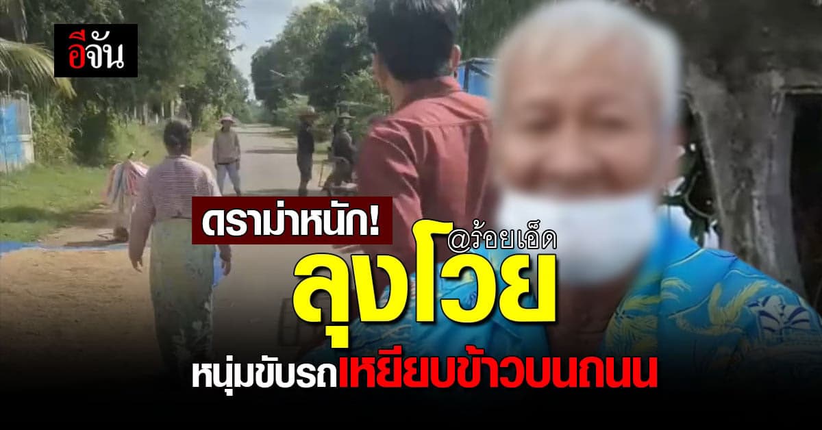 ดราม่าหนัก! หนุ่มโพสต์ลุงด่ากราด เพราะขับรถเหยียบข้าวที่ตากบนถนน