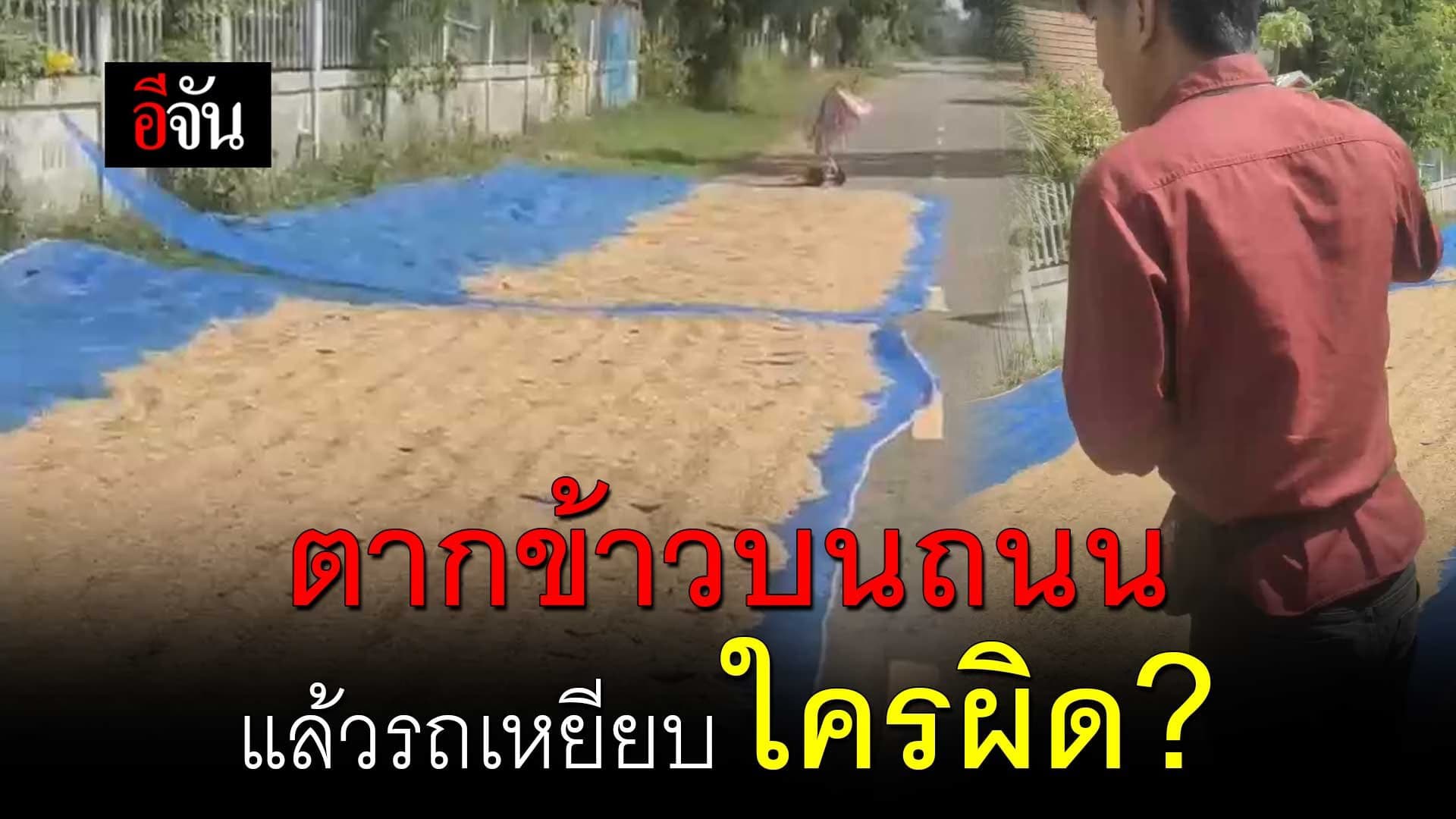 🎬 ตากข้าวบนถนน แล้วรถเหยียบ ใครผิด?