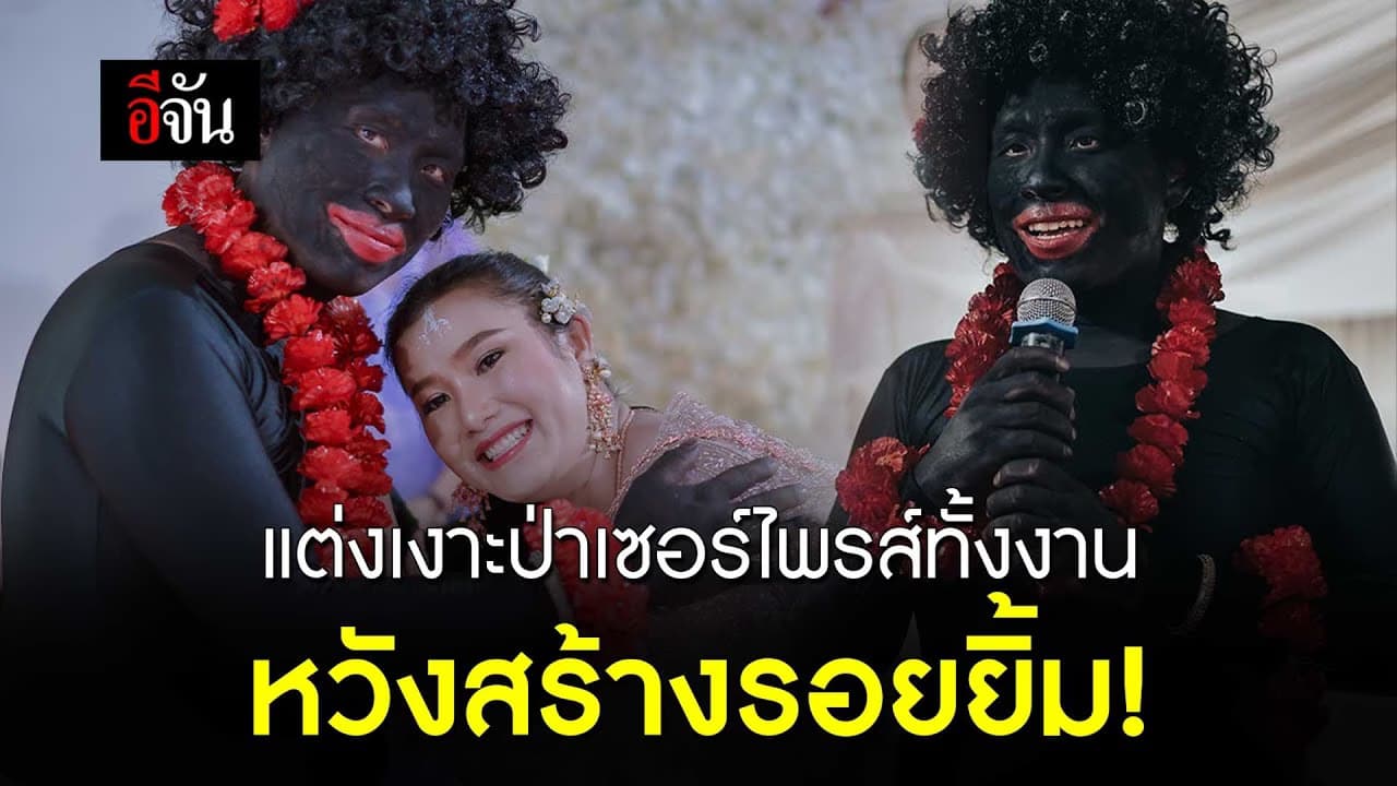 🎬 แต่งเงาะป่าเซอร์ไพรส์ทั้งงาน หวังสร้างรอยยิ้ม!