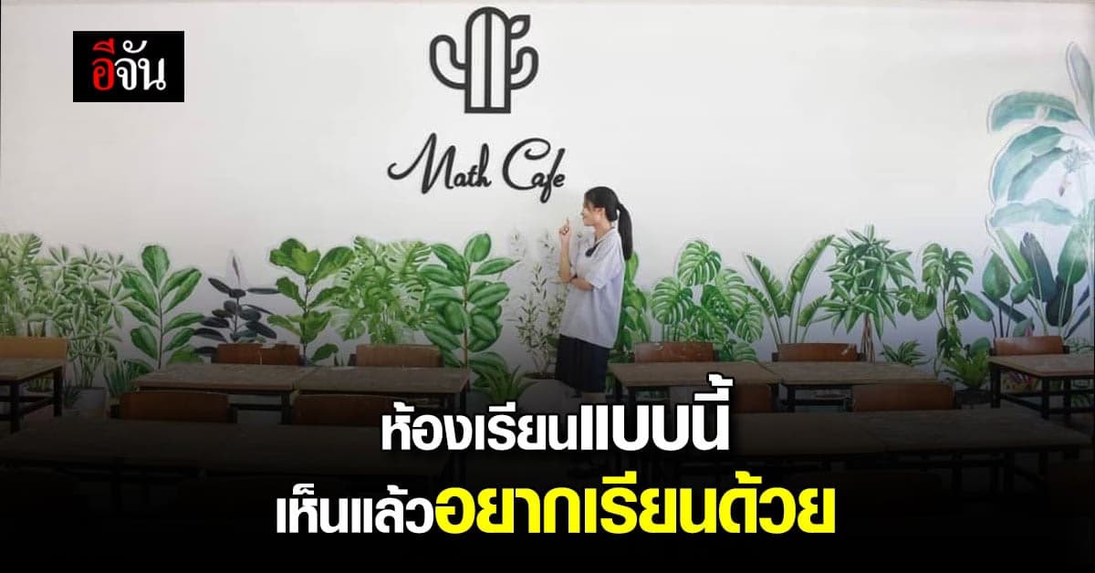 โซเชียลแห่ชื่นชม ห้องเรียนต้นแบบ สไตล์คาเฟ่