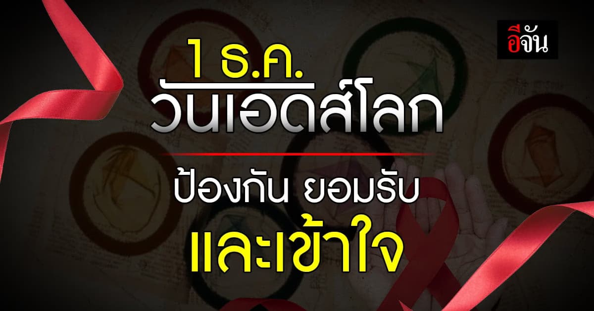 ตระหนักรู้ถึงโรคร้ายทุกวันที่ 1 ธันวาคม วันเอดส์โลก (World Aids Day)