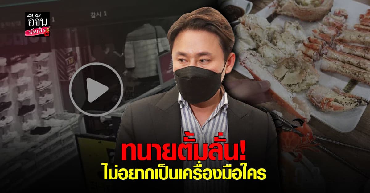 ทนายตั้ม ยันทำเต็มที่แล้ว ปม กินปู ลั่นไม่หวั่นรับประทานอาหารสุนัข