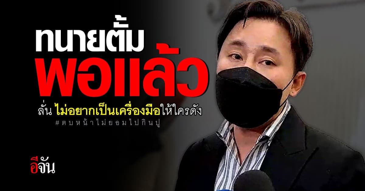 ทนายตั้ม เผย จบคดีตบหน้าไม่ยอมไปกินปู ไม่อยากเป็นเครื่องมือใคร