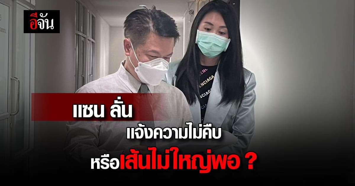 แซน วิศาพัช งง แจ้งความ ดารารุ่นใหญ่ แต่คดีไม่คืบ