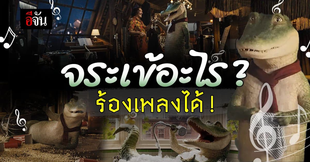 จระเข้ตัวพ่อ หัวใจล้อหล่อ หนังใหม่ อบอุ่นหัวใจกับเสียงร้องเปี่ยมเสน่ห์