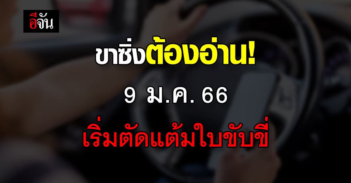 ดีเดย์ 9 ม.ค.66 ตัดแต้มใบขับขี่ คะแนนหมดพักใบอนุญาต 90 วัน