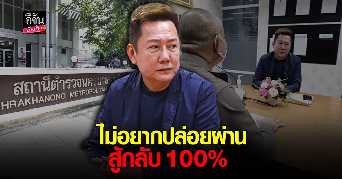 ณวัฒน์ อิสรไกรศีล สู้กลับ หลังถูกแจ้งความหมิ่นประมาท