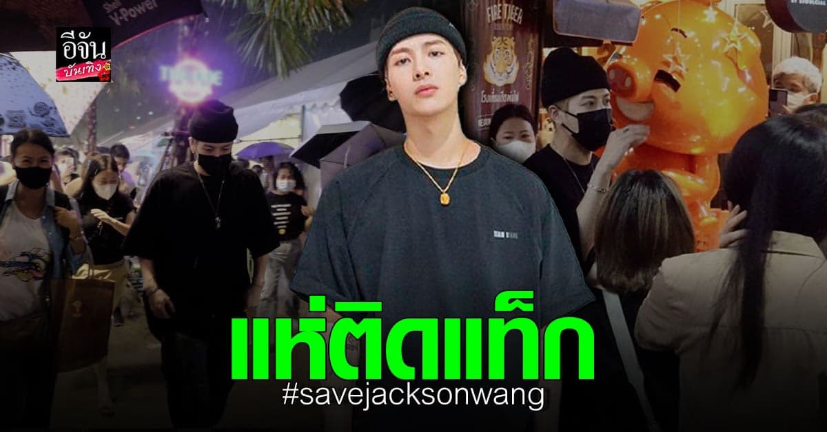 โซเชียล แห่ติดแท็ก เซฟ แจ็คสัน หวัง GOT7 หลังเจ้าตัวสร้างตำนานที่ไทย