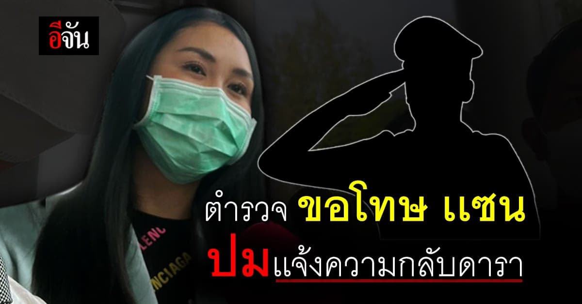 ตำรวจ ขอโทษเเซน รับผิด ปมเเจ้งความกลับเเต่คดีไม่คืบ