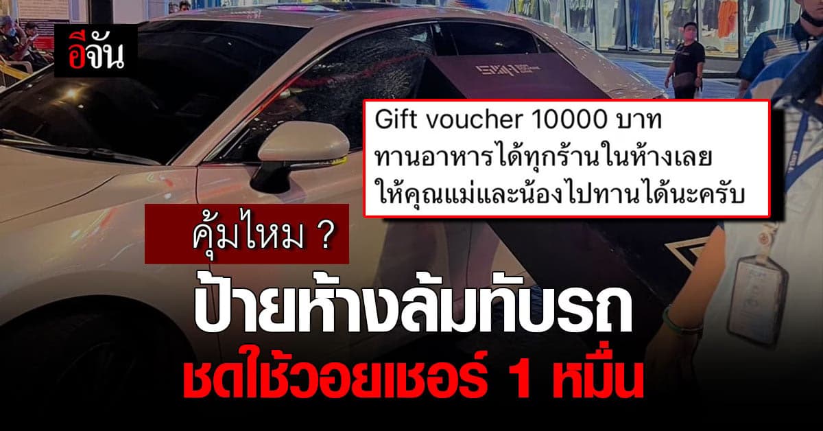 ผู้เสียหาย ถาม รับผิดชอบแล้วหรือ หลังป้ายล้มทับรถ แต่ได้วอยเชอร์ชดใช้