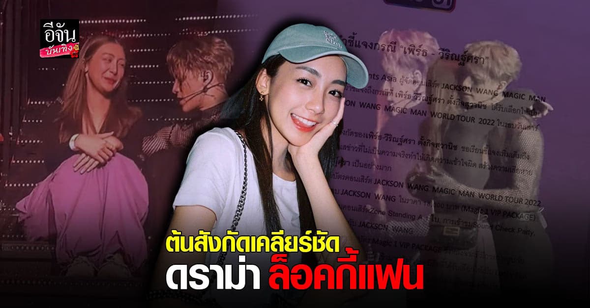 ​​ ​​ ช่องวัน แจงดราม่า เพิร์ธ วีริณฐ์ศรา กรณีขึ้นเวที แจ็คสัน หวัง