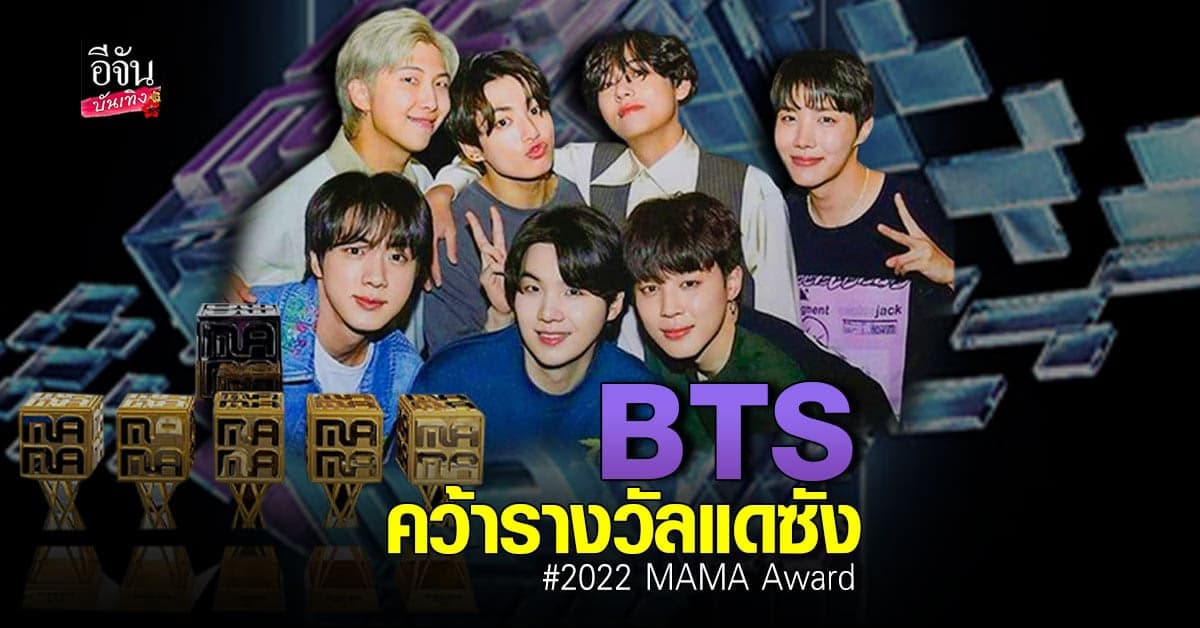 ไม่พลิกโผ BTS คว้ารางวัลแดซัง ติดต่อกัน 5 ปีซ้อน
