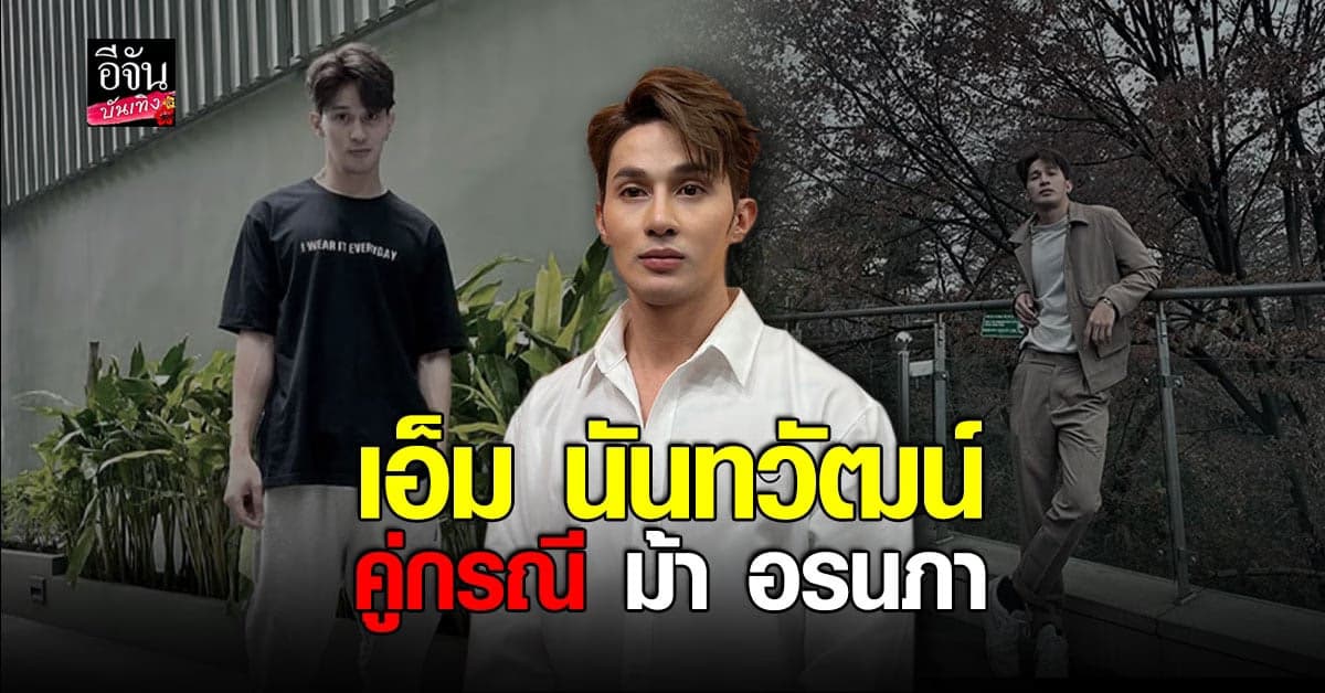 เปิดวาร์ป เอ็ม นันทวัฒน์ คู่กรณีม้า อรนภา
