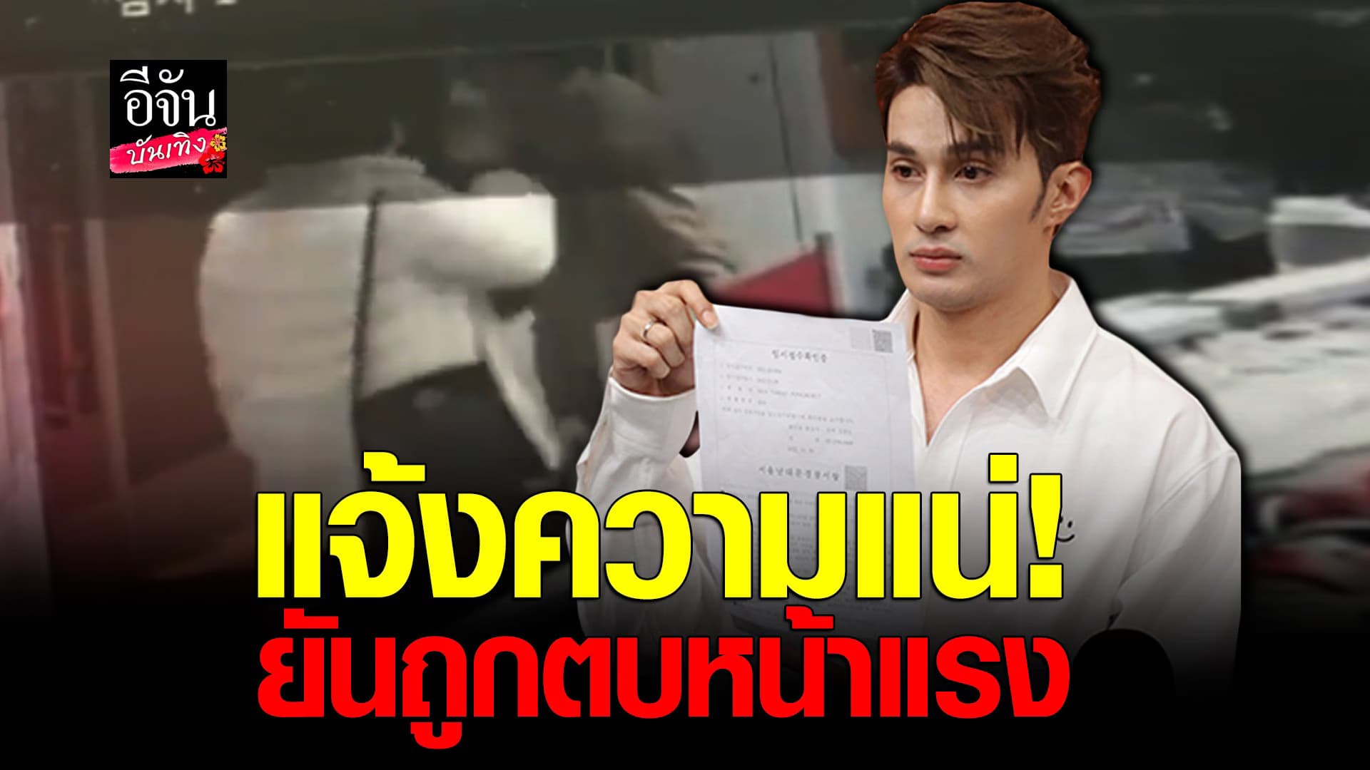 🎬 คลิปบันเทิง : เอ็ม นันทวัฒน์ กรณีอ้างถูก ม้า อรนภา ตบหน้า