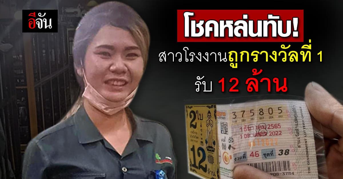 สาวโรงงานระยอง ดวงเฮง ถูกรางวัลที่ 1 รับ 12 ล้าน