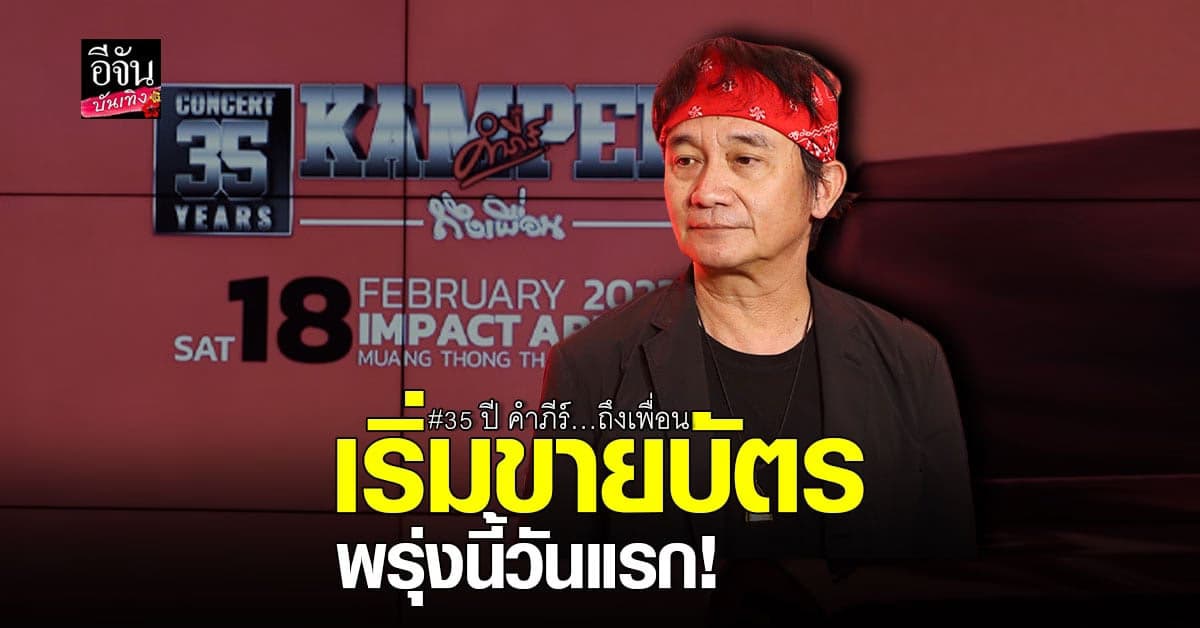 ปู พงษ์สิทธิ์ จัดเต็ม คอนเสิร์ต 35 ปี คำภีร์…ถึงเพื่อน