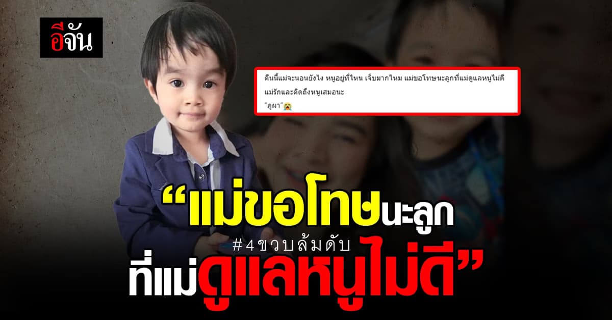 พ่อแม่ใจแทบขาด น้องภูผา 4 ขวบ ดับ หลัง ล้มที่โรงเรียนหน้าฟาดโต๊ะ