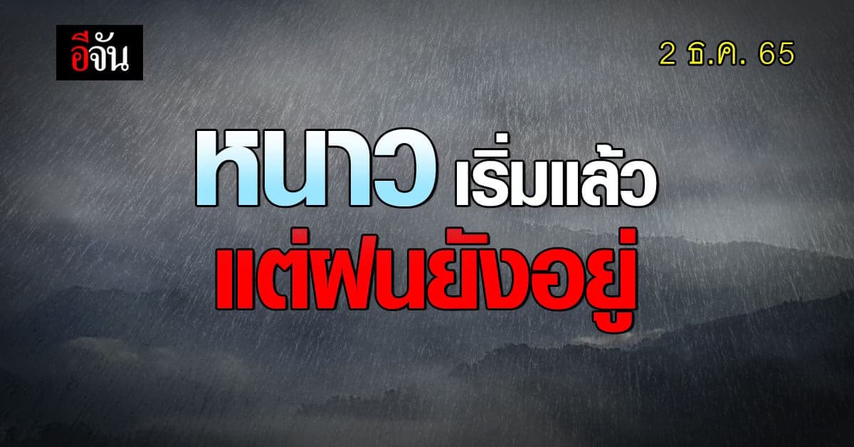 อุตุฯ เผย สภาพอากาศวันนี้ (2 ธ.ค. 65) เหนือ อีสาน เริ่มหนาวแล้ว