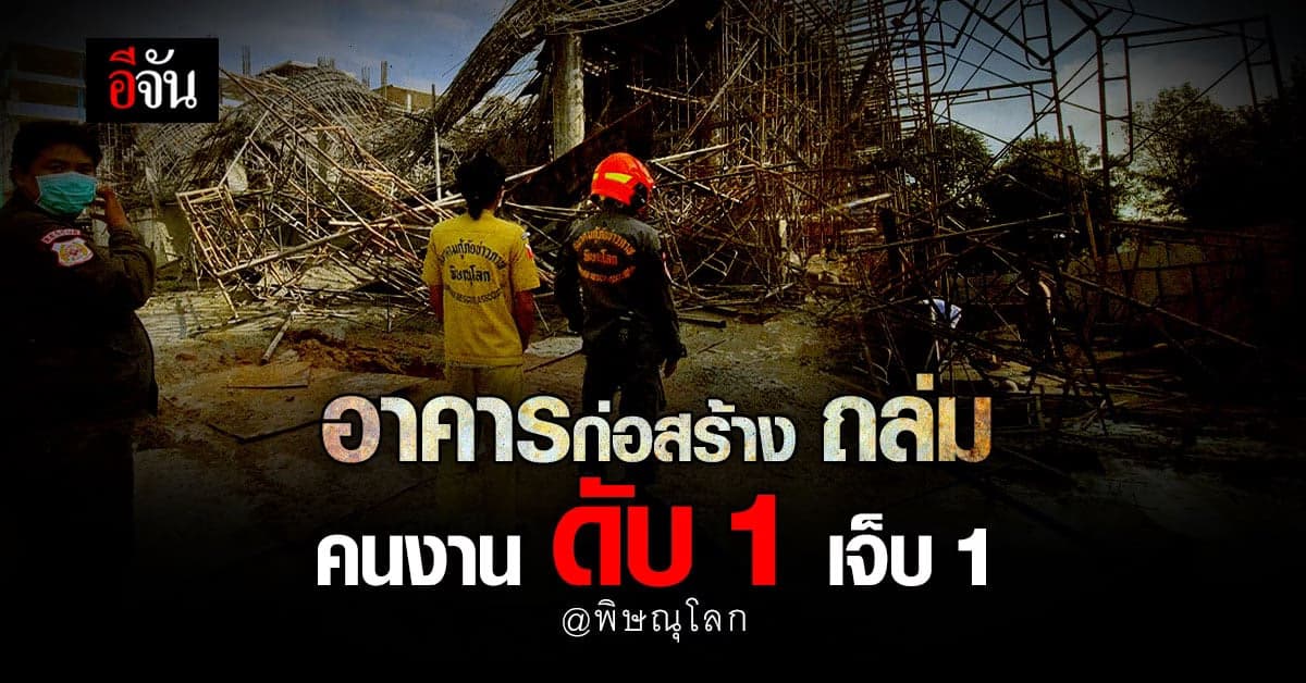อาคารก่อสร้าง พังถล่ม คนงาน ดับ 1 เจ็บ 1 ตรวจสอบพบขออนุญาตยังไม่เสร็จ