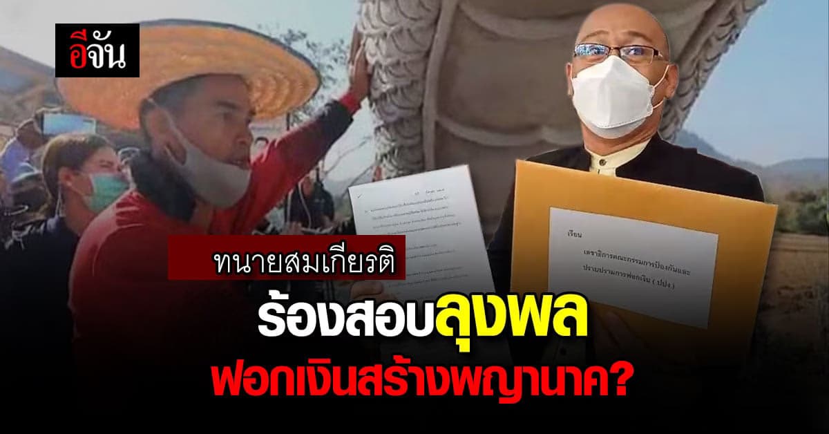 แตกหัก? ทนายสมเกียรติร้อง ปปง. ตรวจสอบ ลุงพล ฐานความผิดฟอกเงิน