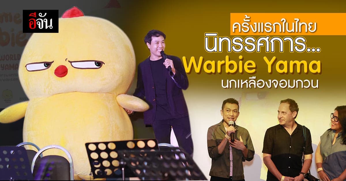 เปิดแล้ว นิทรรศการ นกเหลืองจอมกวน “Warbie Yama” ครั้งแรกในไทย