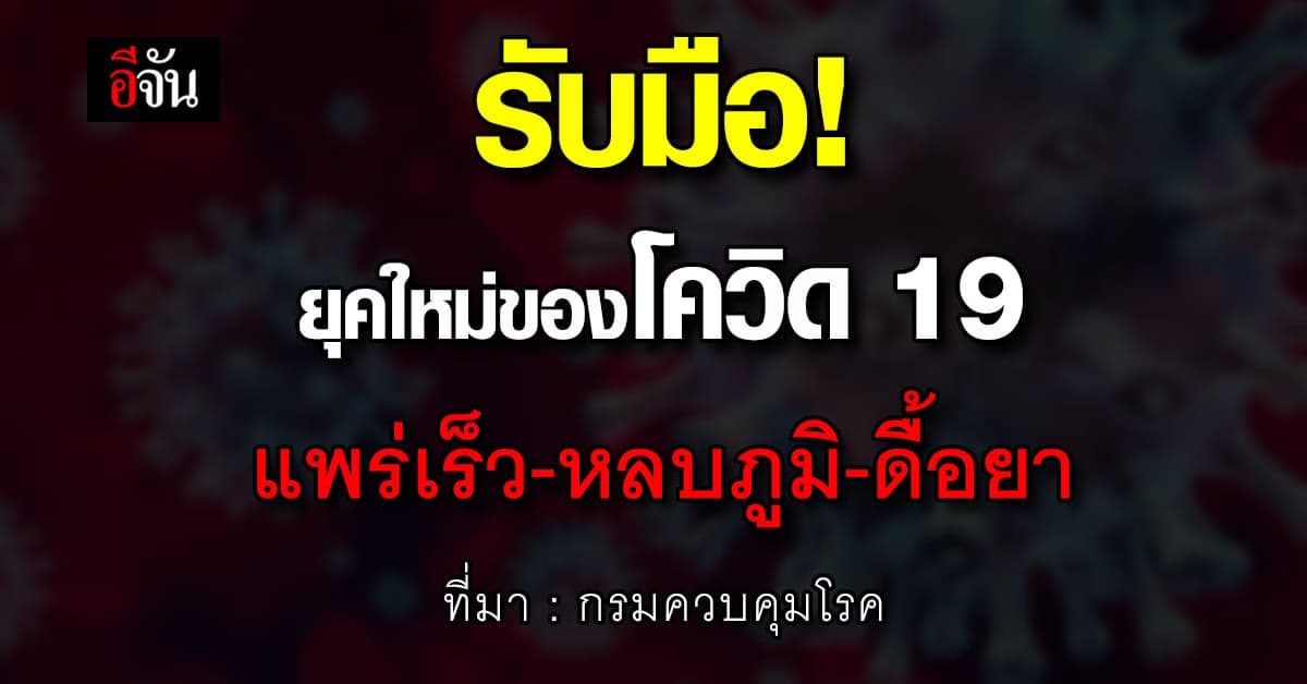 ยุคใหม่! โควิด 19 แพร่เร็ว-หลบภูมิ-ดื้อยา