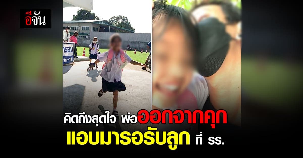 สุดซึ้ง พ่อออกจากคุก มาดักรอรับลูกหน้าโรงเรียน