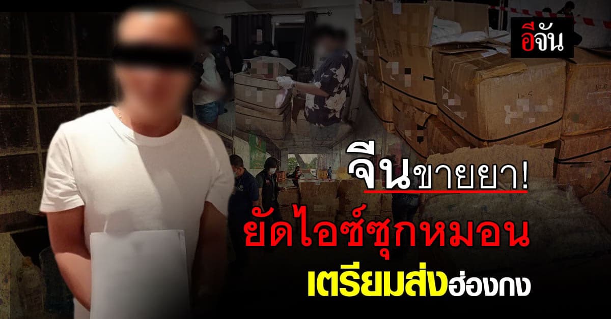 ป.ป.ส.ยึดไอซ์ 4.04 กก. ซุกหมอนยางพารา เตรียมส่งฮ่องกง