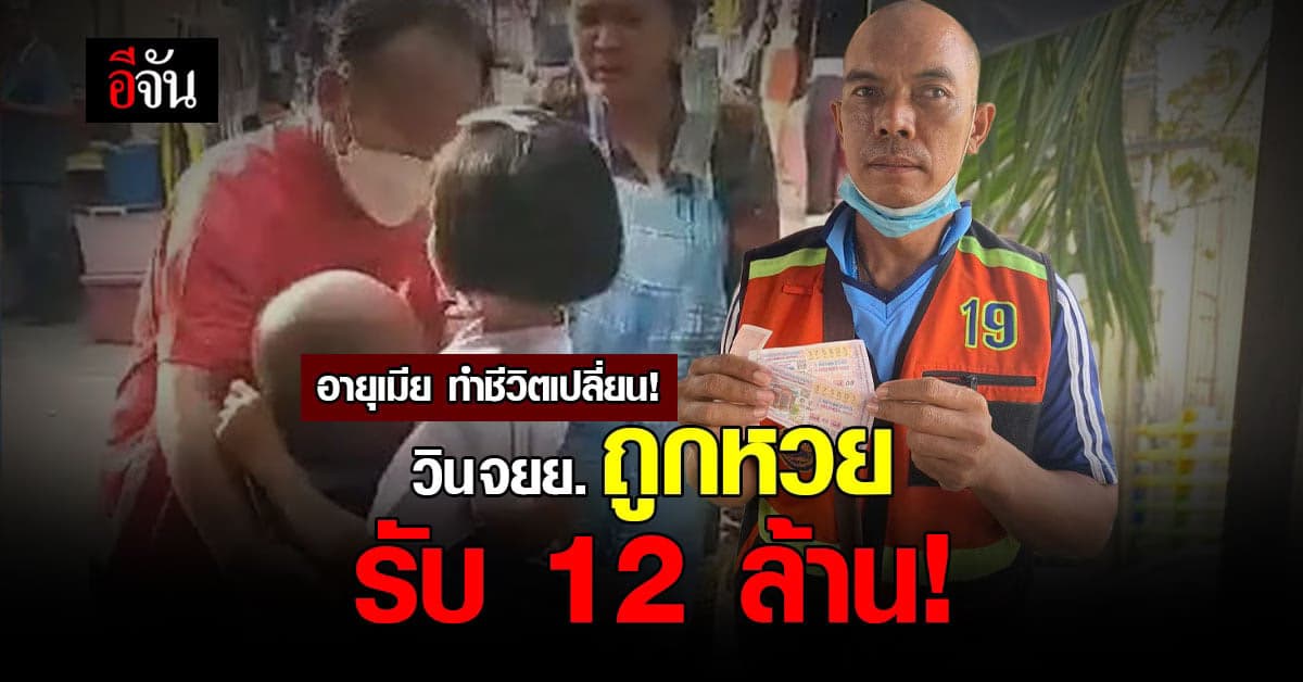 วิน จยย. ดวงเฮง รับเละ 12 ล้าน อายุอดีตเมีย ที่เพิ่งเสียชีวิต มาให้โชค