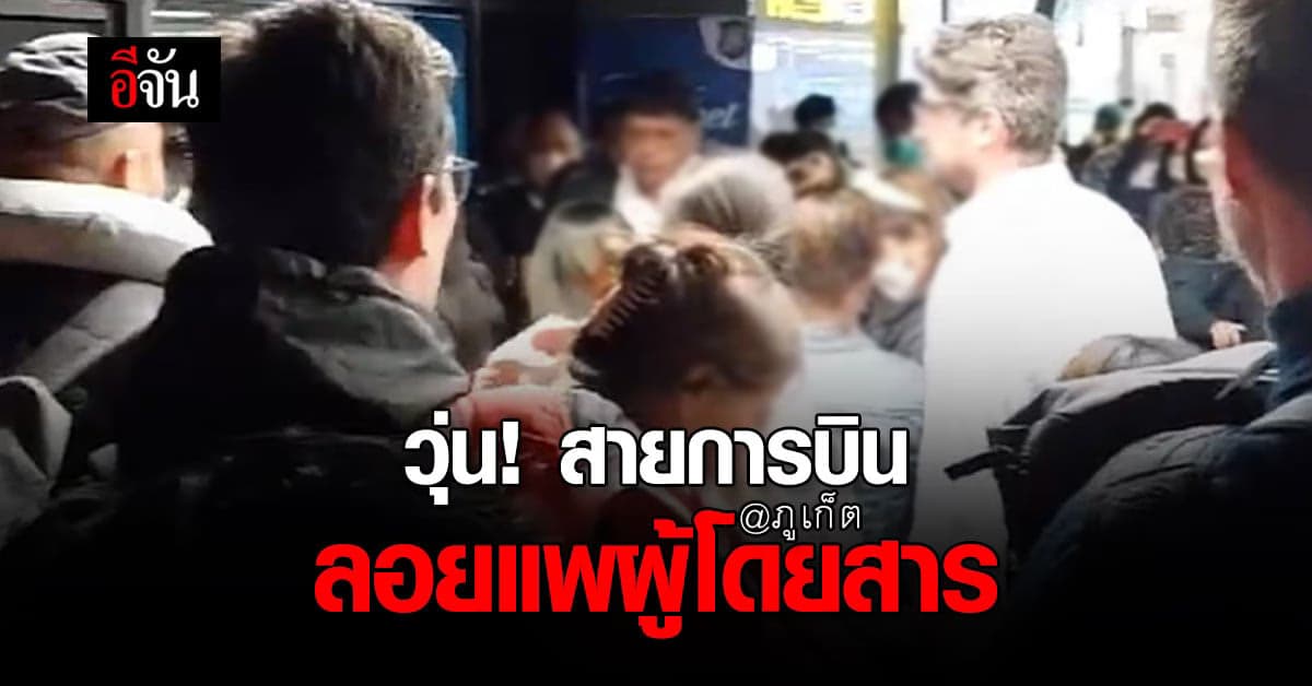 ภูเก็ตวุ่น! สายการบิน ลอยแพผู้โดยสาร กว่า 300 คน