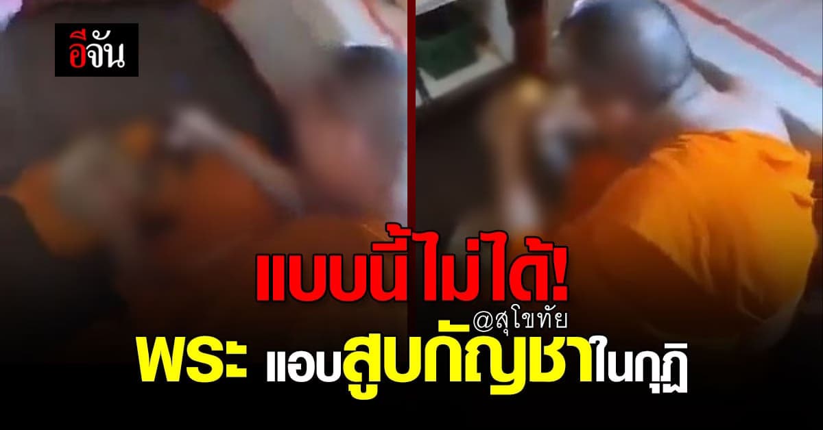 แบบนี้ไม่ได้! เจ้าอาวาสวัดดัง แอบสูบกัญชาในกุฏิ